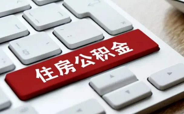 甘孜缺钱怎么把公积金提取出来（急用钱怎么提取公积金）