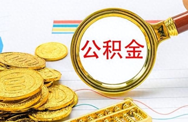 甘孜怎么可以把公积金取出（怎么将公积金取出）